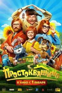 Простоквашино (фильм 2026)