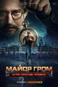 Майор Гром: Игра против правил (1 сезон)