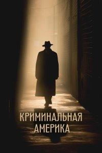 Криминальная Америка (1 сезон)