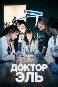 Александра Эль (1-7 сезон)