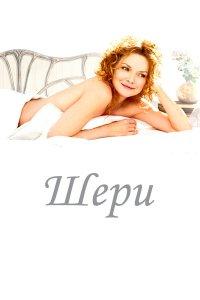 Шери (фильм 2009)