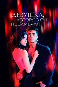 Девушка, которую он не замечал (1 сезон)