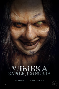 Улыбка. Зарождение зла (фильм 2026)