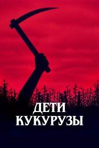 Дети кукурузы (фильм 1984)