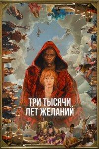 Три тысячи лет желаний (фильм 2022)