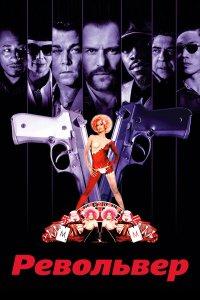 Револьвер (фильм 2005)
