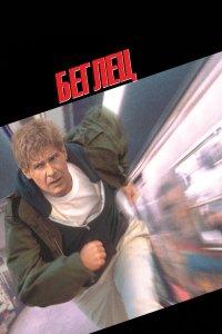 Беглец (фильм 1993)