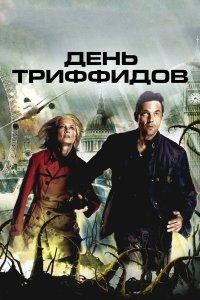 День Триффидов (1 сезон)