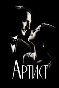 Артист (фильм 2011)