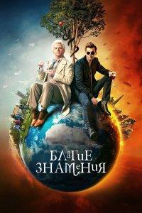 Благие знамения (1-3 сезон)