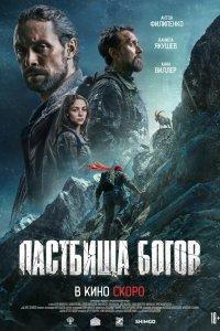 Пастбища богов (фильм 2025)