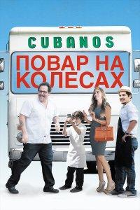 Повар на колесах (фильм 2014)