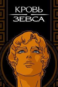 Кровь Зевса (1-3 сезон)