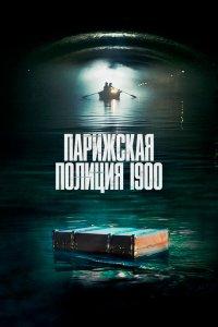 Парижская полиция 1900 (1-3 сезон)