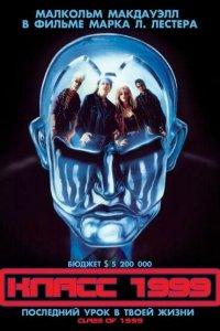 Класс 1999 (фильм 1990)