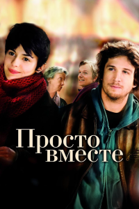 Просто вместе (фильм 2007)