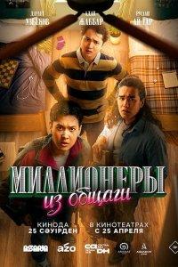 Миллионеры из общаги (1 сезон)