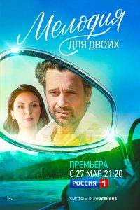 Мелодия для двоих (1 сезон)