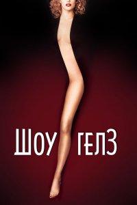 Шоугелз (фильм 1995)