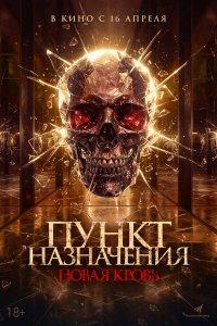 Пункт назначения. Новая кровь (фильм 2025)