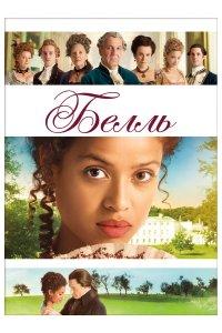 Белль (фильм 2013)