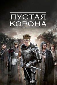 Пустая корона (1-2 сезон)
