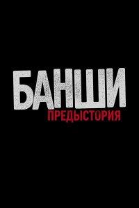 Банши: Предыстория (1-4 сезон)