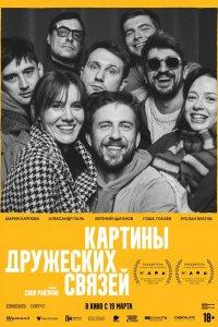 Картины дружеских связей (фильм 2025)