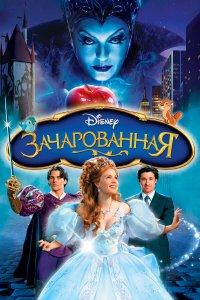 Зачарованная (мультфильм 2007)