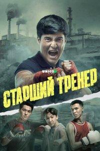 Старший тренер (1 сезон)