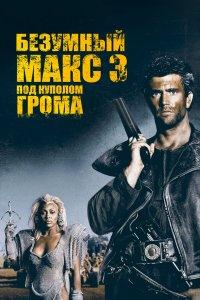 Безумный Макс 3: Под куполом грома (фильм 1985)
