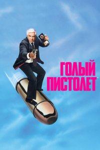 Голый пистолет (фильм 1988)