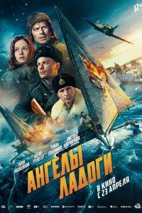 Ангелы Ладоги (фильм 2026)