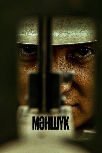 Маншук (1 сезон)
