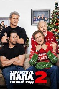Здравствуй, папа, Новый год! 2 (фильм 2017)