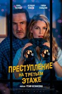 Преступление на третьем этаже (фильм 2026)