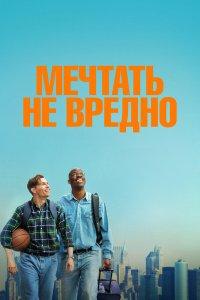 Мечтать не вредно (фильм 2026)