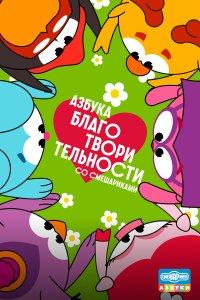 Азбука благотворительности со Смешариками (1 сезон)