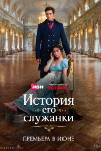 История его служанки (1 сезон)