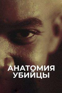 Анатомия убийцы (1 сезон)