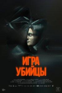Игра убийцы (фильм 2025)