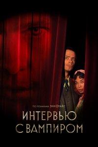 Интервью с вампиром (1-3 сезон)
