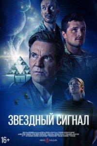 Звёздный сигнал (фильм 2026)