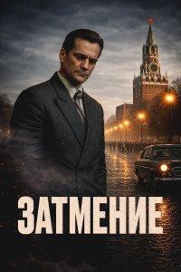 Затмение (1 сезон)