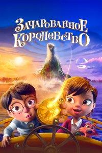 Зачарованное королевство (мультфильм 2026)