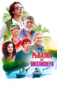 Рыбалка для миллионера (фильм 2025)