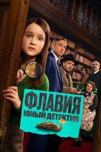 Флавия. Юный детектив (фильм 2026)
