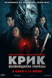 Крик: возвращение убийцы (фильм 2026)