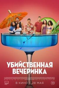 Убийственная вечеринка (фильм 2025)