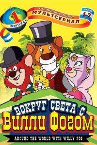 Вокруг света с Вилли Фогом (1-2 сезон)